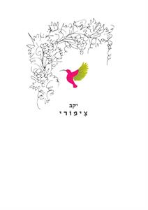 יקב ציפורי - לוגו סימן מסחר רשום