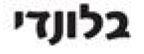 בלונדי - לוגו סימן מסחר