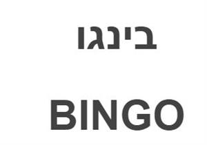 בינגו - לוגו סימן מסחר