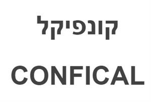קונפיקל - לוגו סימן מסחר
