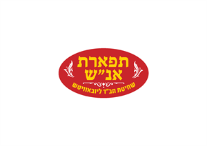 תפארת אנ"ש שחיטת חב"ד ליובאוויטש - לוגו סימן מסחר
