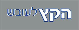 הקץ לעובש - לוגו סימן מסחר רשום