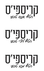 קריספי'ס חטיף אננס טבעי קריספי'ס חטיף ליצ'י טבעי קרוספי'ס חטיף מנגו טבעי - לוגו סימן מסחר