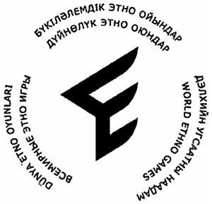 W WORLD ETHNO GAMES  Всемирные этноигры, Дуйнолук етно оюндары, Буткилэлемлидик этнно ойындар, Дэлхийн угсаатны наадам - לוגו סימן מסחר רשום