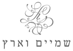שמיים וארץ - לוגו סימן מסחר רשום