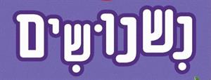 נשנושים - לוגו סימן מסחר רשום