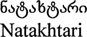 Natakhtari ნატახტარი - לוגו סימן מסחר
