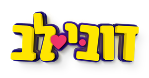 דובי לב - לוגו סימן מסחר רשום