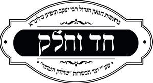 חד וחלק בראשות הגאון הגדול רבי יעקב תופיק שליט'א שע'י ועד הכשרות "שולחן הטהור" - לוגו סימן מסחר