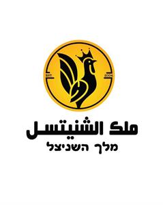 מלך השניצל ملك الشنيتسل - לוגו סימן מסחר רשום