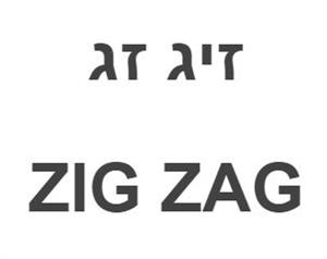 זיג זג - לוגו סימן מסחר
