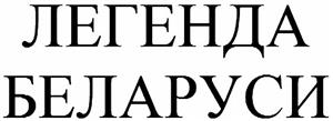 Легенда Беларуси - לוגו סימן מסחר
