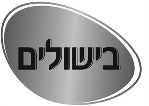 בישולים - לוגו סימן מסחר רשום