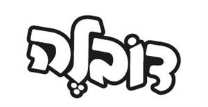 דובלה - לוגו סימן מסחר רשום