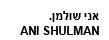 אני שולמן. - לוגו סימן מסחר