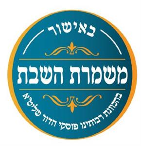 באישור משמרת השבת- בהכוונת רבותינו פוסקי הדור שליט"א - לוגו סימן מסחר רשום