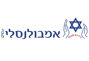 אמבולנסלי בעמ בידיים טובות - לוגו סימן מסחר רשום