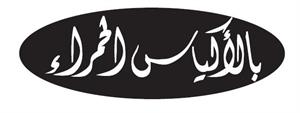 بالاكياس الحمراء - לוגו סימן מסחר רשום