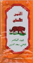 شاي النمر الاصلي عبد الناصر فتحي سعد الدين - לוגו סימן מסחר רשום