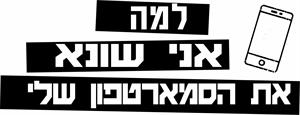למה אני שונא את הסמארטפון שלי - לוגו סימן מסחר רשום