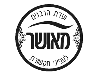 מאושר ועדת הרבנים לענייני תקשורת - לוגו סימן מסחר