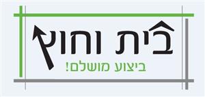 בית וחוץ ביצוע מושלם - לוגו סימן מסחר