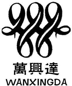WANXINGDA  萬興達 - לוגו סימן מסחר רשום