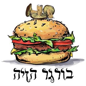 בורגר הזיה - לוגו סימן מסחר רשום