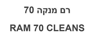 רם מנקה 70 - לוגו סימן מסחר