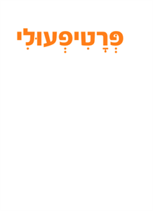 פרטיפעולי - לוגו סימן מסחר רשום