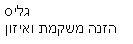 גליס הזנה משקמת ואיזון - לוגו סימן מסחר רשום