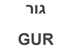 גור - לוגו סימן מסחר