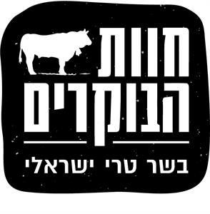 חוות הבוקרים בשר טרי ישראלי - לוגו סימן מסחר רשום