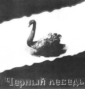 Черный лебедь - לוגו סימן מסחר רשום
