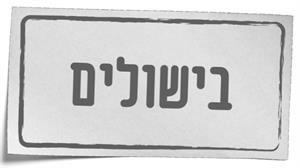 בישולים - לוגו סימן מסחר רשום