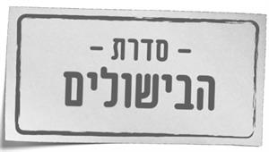 סדרת הבישולים - לוגו סימן מסחר רשום