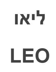 ליאו - לוגו סימן מסחר