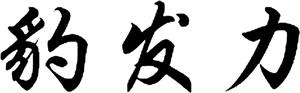 豹发力 - לוגו סימן מסחר רשום