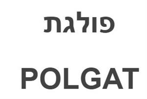פולגת - לוגו סימן מסחר