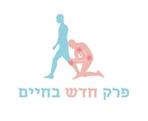 פרק חדש בחיים - לוגו סימן מסחר רשום
