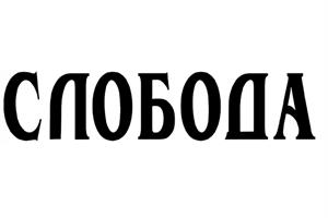 слободА - לוגו סימן מסחר רשום