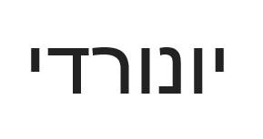 יונורדי - לוגו סימן מסחר רשום