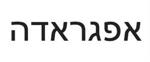 אפגראדה - לוגו סימן מסחר רשום