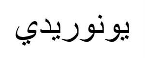 يونوريدي - לוגו סימן מסחר רשום