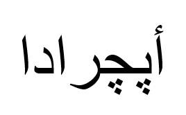 ابجرادا - לוגו סימן מסחר רשום