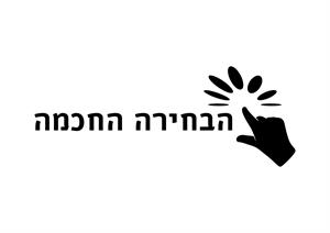 הבחירה החכמה - לוגו סימן מסחר רשום