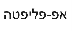 אפ-פליפטה - לוגו סימן מסחר רשום