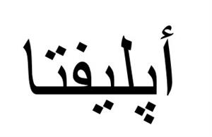 ابليفتا - לוגו סימן מסחר רשום