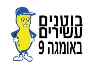 בוטנים עשירים באומגה 9 - לוגו סימן מסחר רשום