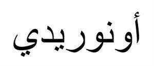 اونوريدي - לוגו סימן מסחר רשום